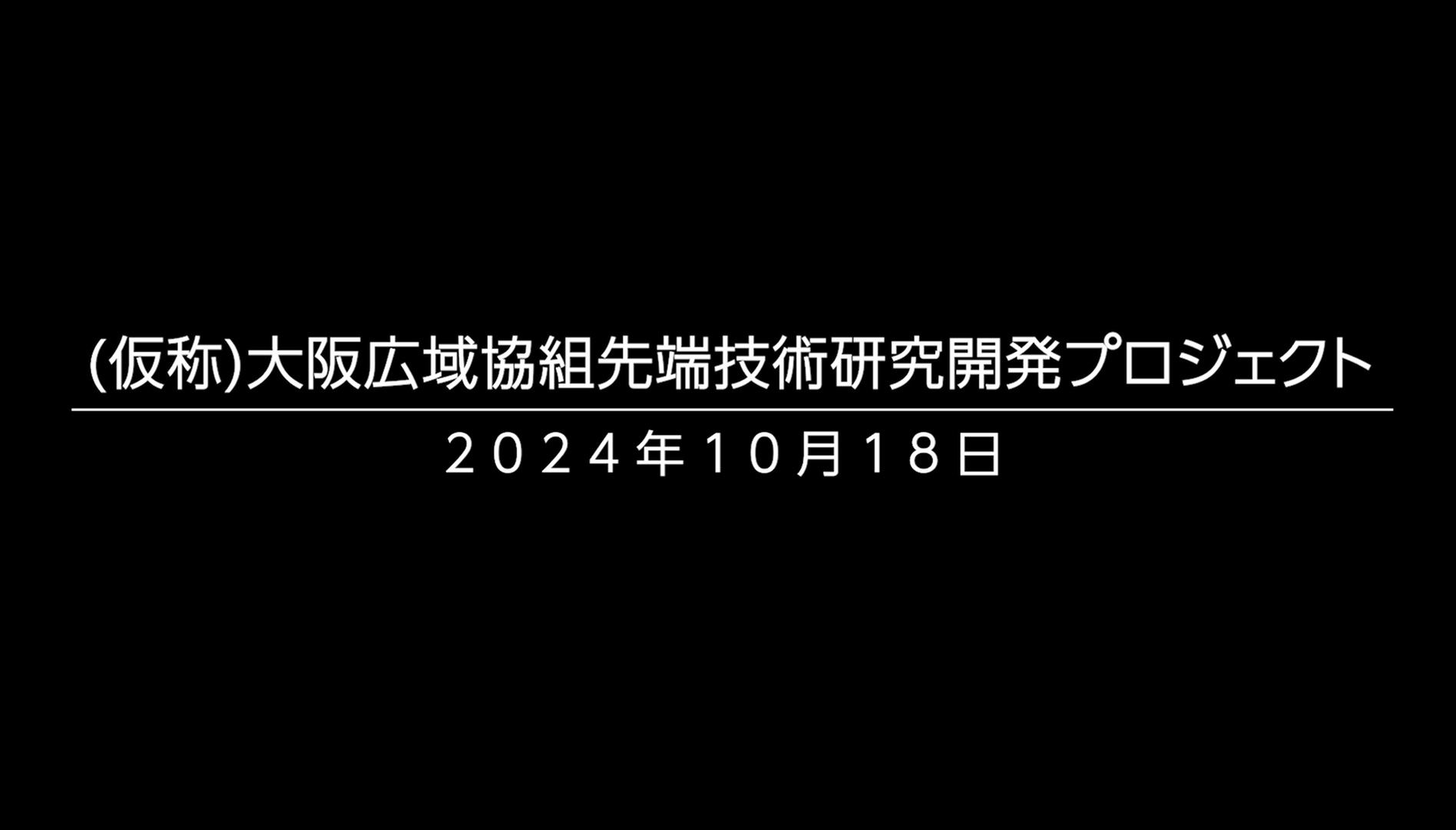 躯体工事フル